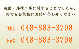 造園・外構工事に関することでしたら、何でもお気軽にお問い合わせください